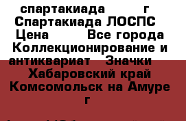 12.1) спартакиада : 1969 г - Спартакиада ЛОСПС › Цена ­ 99 - Все города Коллекционирование и антиквариат » Значки   . Хабаровский край,Комсомольск-на-Амуре г.